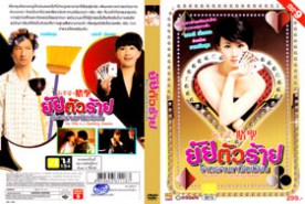 My Wife is a Gambling Maestro - ยัยตัวร้ายโคตรคนเหนือเซียน (2010)